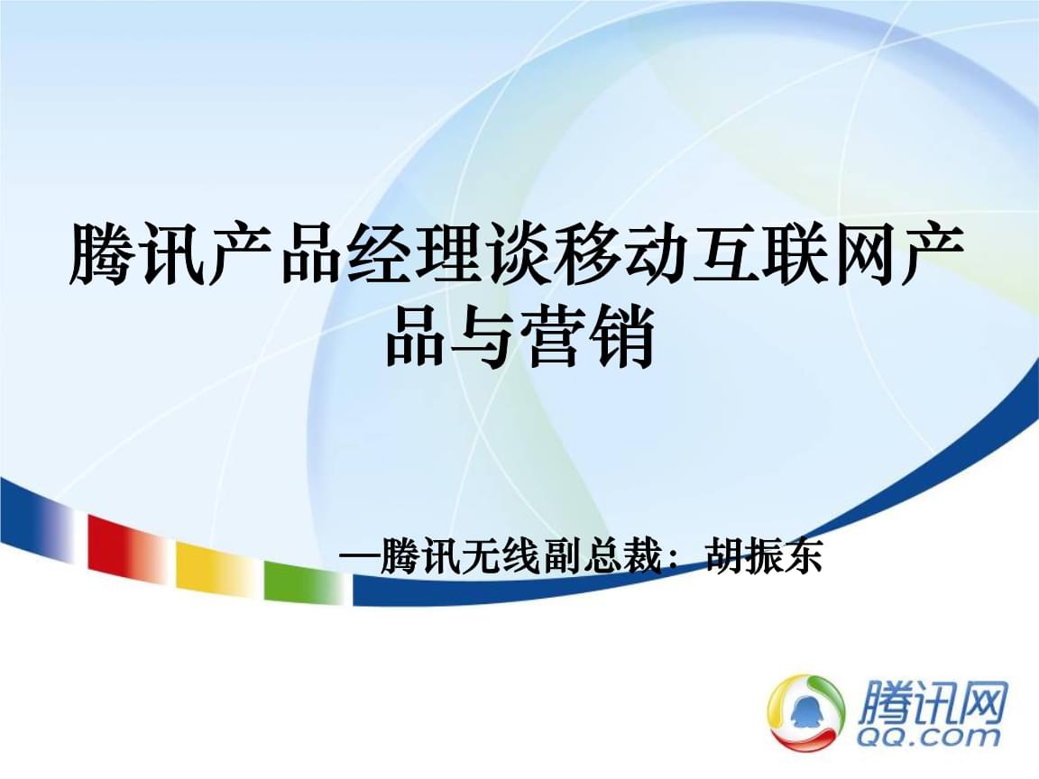 騰訊產(chǎn)品經(jīng)理視角 移動互聯(lián)網(wǎng)產(chǎn)品與電子商務的融合營銷策略